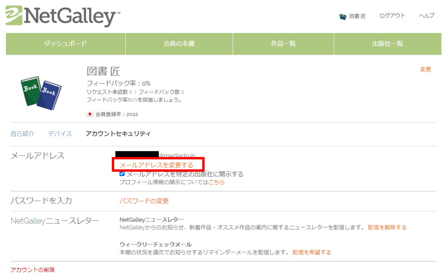 登録したメールアドレスを変更するには？ NetGalley